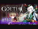 【#92】ゴエティアクロス◆悪魔少女×マルチプレイRPG【実況】