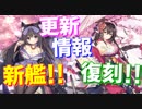 三笠イベントが復刻！ 夕張の改造、新艦荒潮が実装されたりと盛沢山な次回更新情報！【アズールレーン】