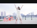 【６周年】恋の魔法 踊ってみた【はづる】