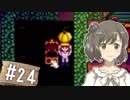 【Stardew Valley】 うきウキ！ささら農園 part24 【Cevio実況】