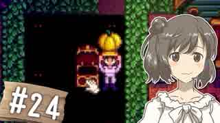 【Stardew Valley】 うきウキ！ささら農園 part24 【Cevio実況】