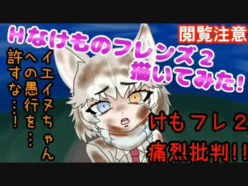 【閲覧注意】Ｈなけものフレンズ２描いてみた!【けもフレ２痛烈批判!!】