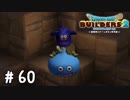 スライムは乗り物【DQB2実況＃60】