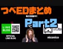 【MSSP】つべEDまとめ②