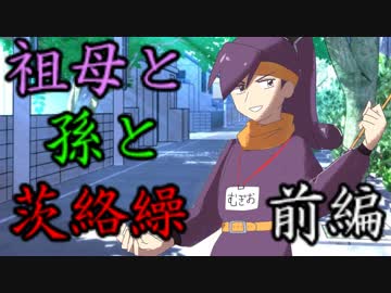 祖母と孫と茨絡繰　前編 【シノビガミ】