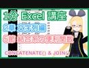 【1分 Excel 解説 2-5 】文字列をくっつけちゃおう！【 CONCATENATE(), JOIN() 】 #VRアカデミア #027_5