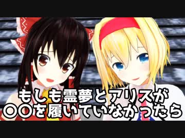【東方MMDドラマ】もしも霊夢とアリスが〇〇を履いていなかったら【ゆきはね式東方短編物語】