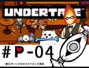 【実況プレイ】納豆がさらにいく　Undertale　#04