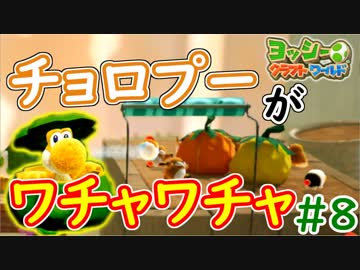 【ヨッシークラフトワールド実況】ヨッシーと一緒にビーズを取り戻そう！？part8