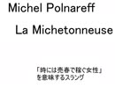[空耳] La michetonneuse「空のパソコン」