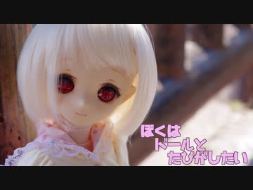 【VOICEROID車載】 僕はドールと旅がしたい part1【ドルツー】