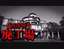 【洒落怖】廃工場