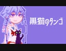 【鳴花ミコト】黒猫のタンゴ【歌うGynoidTalk】