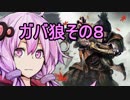 【隻狼】ガバ狼初見・脳筋・初期体力縛りプレイ　その８【結月ゆかり】　