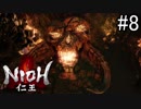 【実況】やがて僕らは仁王になる part8