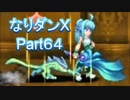 コスマスターを楽しみになりダンX実況プレイpart64（クリア後7）
