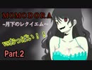 【MOMODORA】葉っぱと弓矢で頑張るアクション【Part.2】