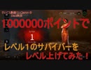DbD検証#351 1000000ポイント使ってレベル上げしたらどうなるの！？