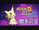 【ポケモンUSM】ミミッキュが最強なんだよなぁ