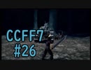 本編と比較しながらCCFF7を実況します　part26