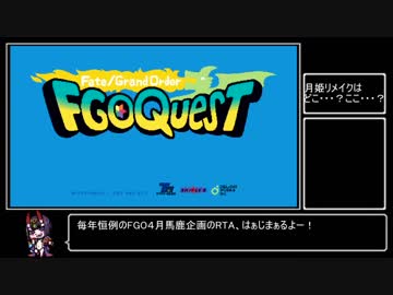 FGOQuest魔王討伐RTA_QRコード使用レギュ_28分15秒_part1/2