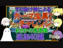 【FGO】カーマPUガチャPart7　宝具2チャレンジ追加40連【ゆっくり実況♯225】