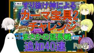 【FGO】カーマPUガチャPart7　宝具2チャレンジ追加40連【ゆっくり実況♯225】