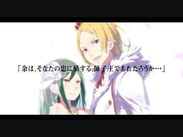 【静止画MAD】獅子王の見た夢【Re:ゼロから始める異世界生活】