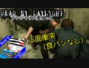 【Dead by Daylight】熟練のクエンティンを目指してvsリージョン#148【デンジャラス鬼ごっこ】