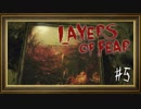【生声実況】Layers of Fear：05