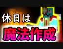 中二病は魔法研究に余念がない【Minecraft】 part8