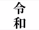 【オリジナル】令和-万葉集三十二首「梅花の歌」より