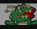 スロット５号機：ボーナス揃い動画555機種（第⑨集）