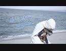 【刀剣乱舞】山姥切国広でメリュー【コスプレで踊ってみた】