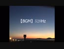 奇跡の周波数528Hz ＋ スリーピングセラピー（眠るための催眠誘導） Hypnotherapy