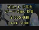 スロット５号機：ボーナス揃い動画555機種（第⑩集）
