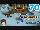 はじめてのドラクエ、はじめてのバーチャル実況。#70【ドラゴンクエストビルダーズ２／DQB２／Vtuber】
