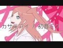 カサネアイ / 初音ミク