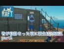 皆が寝静まった頃に漂流生活　part2【Raft】～櫓と鳥の巣とドライブロックと～