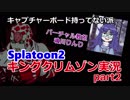 魂川りんりのサーモンランpart2【キングクリムゾン配信】