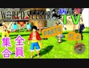 ～ONE PIECE ワールドターケーシーカー～part9【ONE PIECE WORLD SEEKER】【ゲーム実況】