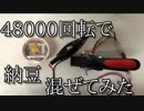 48000回転で納豆を混ぜてみた動画