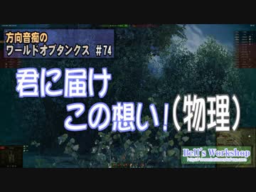 【WoT】 方向音痴のワールドオブタンクス Part74 【ゆっくり実況】