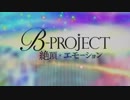 【ニコカラDAMc】絶頂＊エモーション (TV Size) / B-PROJECT [OFF VOCAL]
