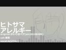 ヒトサマアレルギー/A(UTAU)【カバー】