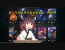おくりびときりたんのLoL　Part9