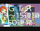 【ぷよぷよeスポーツ】GTR 13～15連鎖 50連発【練習記録】