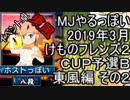 MJやるっぽい　2019年3月けものフレンズ２ＣＵＰ予選Ｂ東風編 その２
