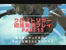 【クロノ・トリガー】あの感動をもう一度。初見プレイ実況 part13