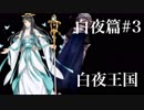 【FEif】ファイアーエムブレムif実況　白夜篇Part3